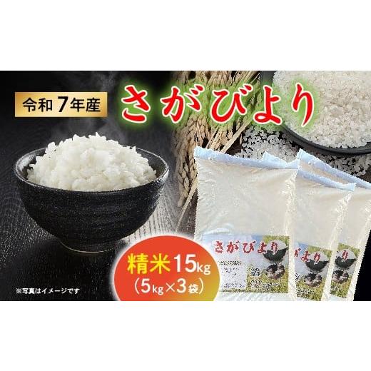 ふるさと納税 米 さがびより 佐賀県 多久市 令和7年産 さがびより 精米 15kg (5kg×3袋) ビニール袋詰め 数量限定 _p-19