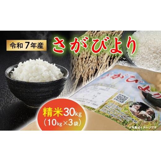 ふるさと納税 玄米 佐賀県 多久市 令和7年産 さがびより 精米 白米 30kg (10kg×3袋) 数量限定 _k-32