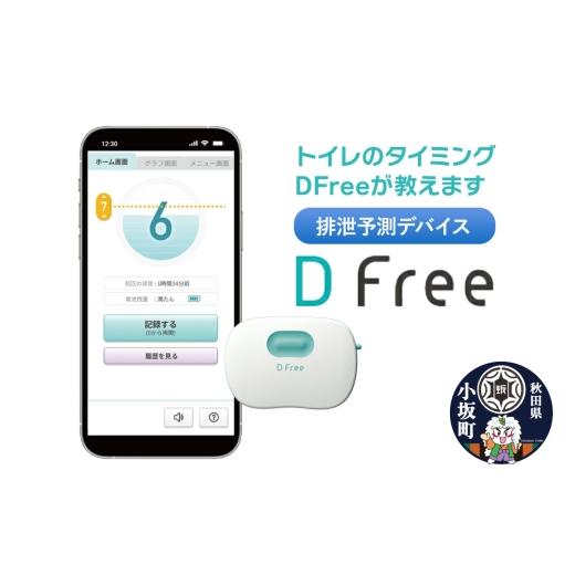 ふるさと納税 電化製品 秋田県 小坂町  排泄予測デバイス DFree トイレのタイミングをDFreeが教えますの画像