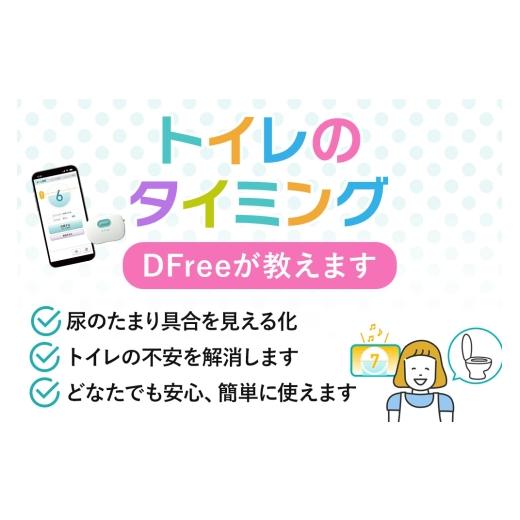ふるさと納税 電化製品 秋田県 小坂町  排泄予測デバイス DFree トイレのタイミングをDFreeが教えますの画像