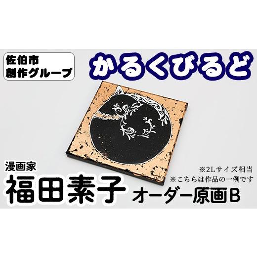 ふるさと納税 雑貨・日用品 絵画 大分県 佐伯市 福田素子 創作グループ「かるくびるど」 オーダー原画B (2Lサイズ相当) イラスト アート 絵 雑貨 絵画 オリジ…