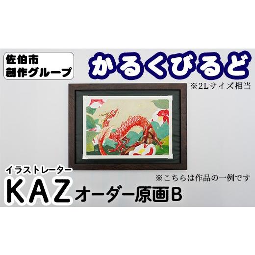 ふるさと納税 雑貨・日用品 絵画 大分県 佐伯市 KAZ 創作グループ「かるくびるど」 オーダー原画B (2Lサイズ相当) イラスト アート 絵 雑貨 絵画 オリジナル …