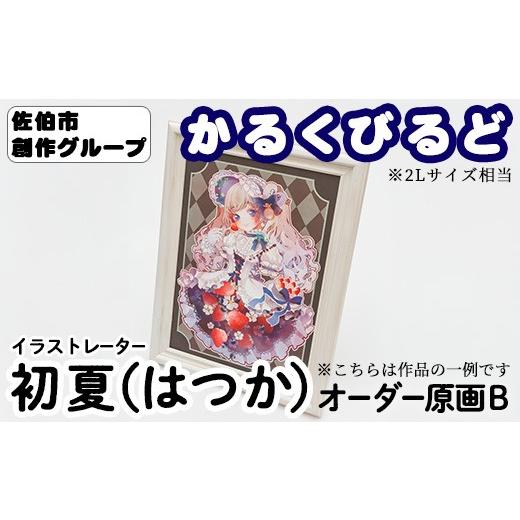 ふるさと納税 雑貨・日用品 絵画 大分県 佐伯市 初夏(はつか) 創作グループ「かるくびるど」 オーダー原画B (2Lサイズ相当) イラスト アート 絵 雑貨 絵画 …