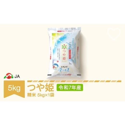 ふるさと納税 米 つや姫 山形県 村山市 米 5kg 雪室米 つや姫 精米 令和7年産 2026年4月下旬 ja-tsyxa5-s4c 2026年4月下旬