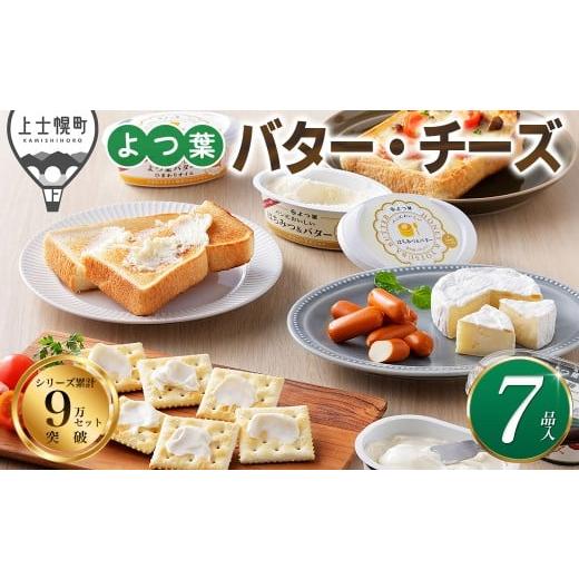 ふるさと納税 加工品等 チーズ 北海道 上士幌町 よつ葉 バター チーズ 詰め合わせ 計7品 北海道 ギフト おいしい [012-K70]
