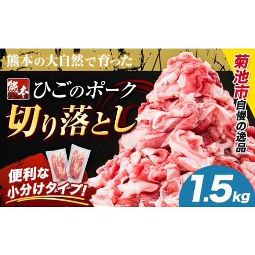ふるさと納税 豚肉 しゃぶしゃぶ 熊本県 菊池市 豚肉 ひごの ポーク 切り落とし 1.5kg 豚肉 しゃぶしゃぶ 切り落とし スライス 以上 真空 不揃い 数量限定 簡…