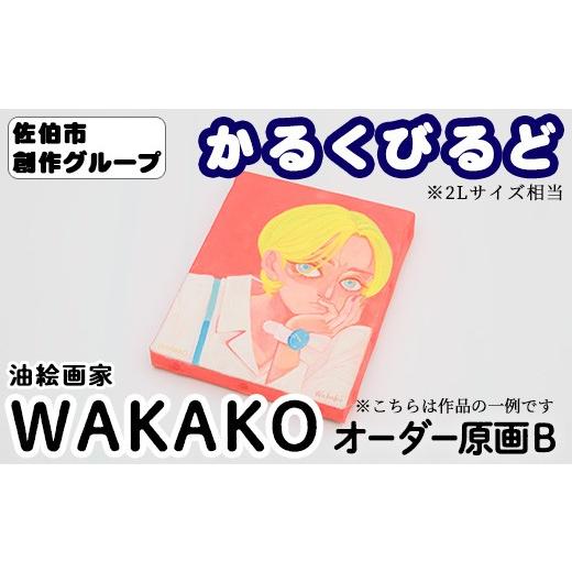 ふるさと納税 雑貨・日用品 絵画 大分県 佐伯市 WAKAKO 創作グループ「かるくびるど」 オーダー原画B (2Lサイズ相当) イラスト アート 絵 雑貨 絵画 オリジナ…