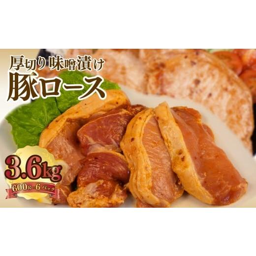 ふるさと納税 惣菜・レトルト 静岡県 沼津市 豚肉 ロース 味噌 タレ漬け 600g×6パック 計3.6kg 味噌ダレ漬け 味噌漬け 豚ロース ロース肉 味付け肉 冷凍 真空…