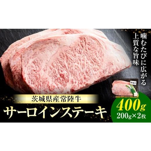 ふるさと納税 牛肉 サーロイン 茨城県 結城市 常陸牛 黒毛和牛 牛肉 サーロインステーキ 400g 有限会社加治 肉のカジ[30日以内に出荷予定(土日祝除く) ]茨城…