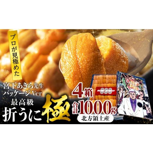 ふるさと納税 ウニ 北海道 浜中町 プロ厳選 最高級折うに(極)宮下あきら先生パッケージVer計1000g うに ウニ 雲丹 折うに 海鮮 海産物 北海道 浜中町 ふるさ…