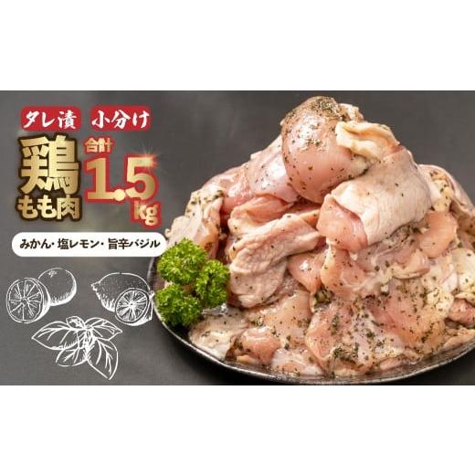 ふるさと納税 惣菜・レトルト 静岡県 沼津市 鶏もも肉 500g×3パック 計1.5kg 鶏肉 鶏もも もも肉 タレ漬け 食べ比べ みかんタレ 塩レモンタレ 旨辛タレ 冷凍…