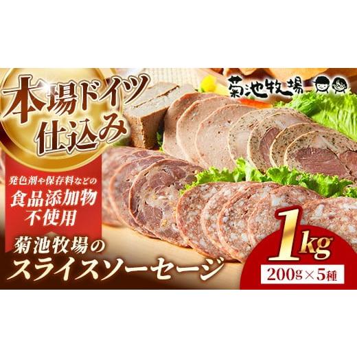 ふるさと納税 肉 ソーセージ 岩手県 岩手町 岩手町「菊池牧場のスライスソーセージ」詰め合わせ1kg ソーセージ 5種 添加物不使用 牛肉 豚肉 セット おかず つ…