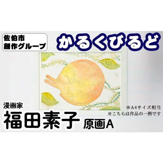 ふるさと納税 雑貨・日用品 絵画 大分県 佐伯市 福田素子 創作グループ「かるくびるど」 原画A (A4サイズ相当) イラスト アート 絵 雑貨 絵画 オリジナル イ…