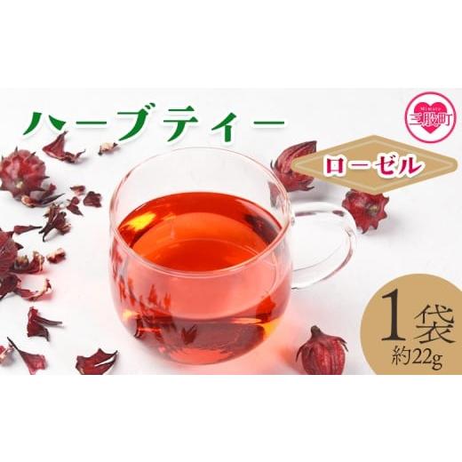 ふるさと納税 お茶類 宮崎県 三股町 ハーブティー (ローゼル 約22g) 国産 ドライ 乾燥させたハーブ 爽やか ほっとひと息 ハーブティードリンク リラックス…