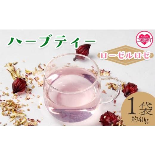 ふるさと納税 お茶類 宮崎県 三股町 ハーブティー (ローゼルロゼ 約40g) 国産 ドライ 乾燥させたハーブ ローゼルの実 爽やか ほっとひと息 ハーブティード…