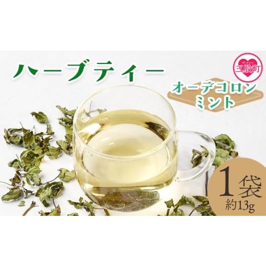 ふるさと納税 お茶類 宮崎県 三股町 ハーブティー (オーデコロンミント 約13g) 国産 ドライ 乾燥させたハーブ 爽やか ほっとひと息 ハーブティードリンク …