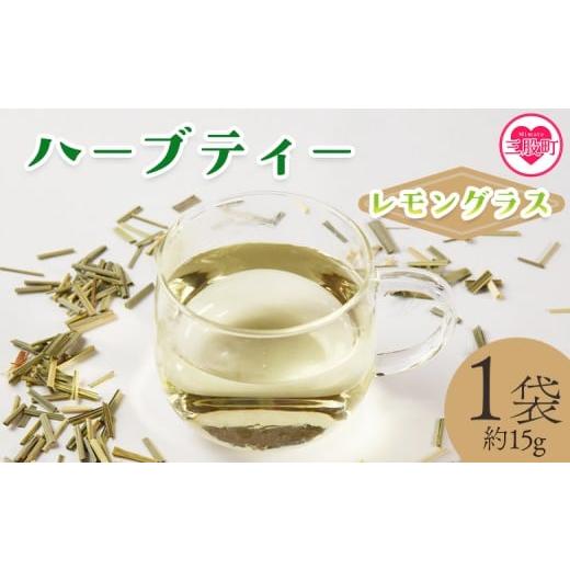 ふるさと納税 お茶類 宮崎県 三股町 ハーブティー (レモングラス 約15g) 国産 ドライ 乾燥させたハーブ 爽やか ほっとひと息 ハーブティードリンク リラッ…