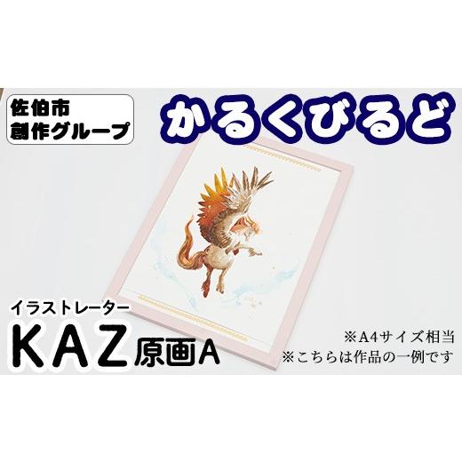 ふるさと納税 雑貨・日用品 絵画 大分県 佐伯市 KAZ 創作グループ「かるくびるど」 原画A (A4サイズ相当) イラスト アート 絵 雑貨 絵画 オリジナル インテリ…