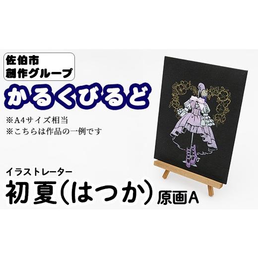 ふるさと納税 雑貨・日用品 絵画 大分県 佐伯市 初夏(はつか) 創作グループ「かるくびるど」 原画A (A4サイズ相当) イラスト アート 絵 雑貨 絵画 オリジナ…