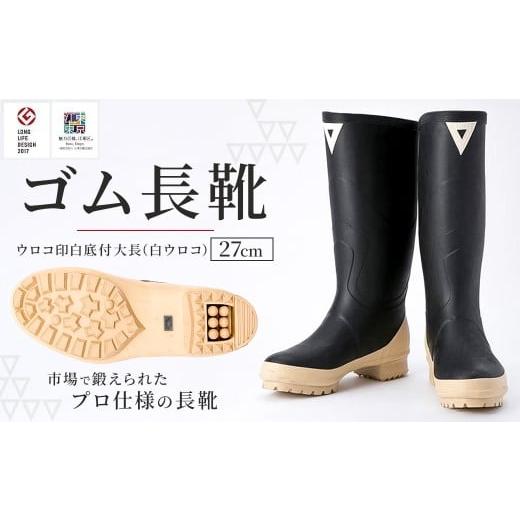 ふるさと納税 ファッション 靴 東京都 江東区 ゴム長靴 ウロコ印白底付大長(白ウロコ) 27cm 長靴 プロ仕様 ウロコ印 作業履き 釣り アウトドア 園芸 27cm