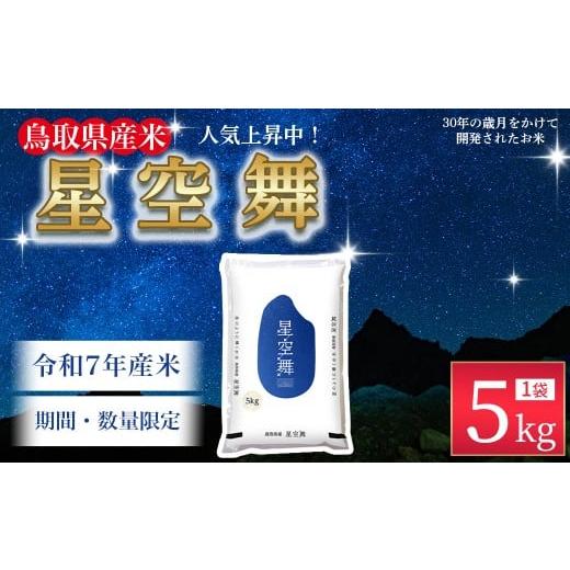 ふるさと納税 米 鳥取県 倉吉市 1月発送 数量限定 令和7年産米 鳥取県産星空舞(5kg)パールライス 令和7年産米 精米 お米 米 こめ コメ 白米 ブランド 米5キ…