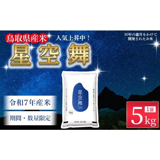 ふるさと納税 米 鳥取県 倉吉市 3月発送 数量限定 令和7年産米 鳥取県産星空舞(5kg)パールライス 令和7年産米 精米 お米 米 こめ コメ 白米 ブランド 米5キ…
