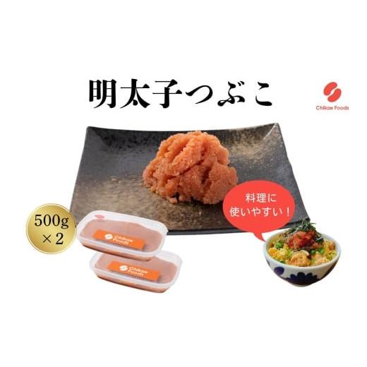 ふるさと納税 魚貝類 明太子 福岡県 新宮町 AD174.辛子明太子・つぶこ(500g×2) 辛子明太子