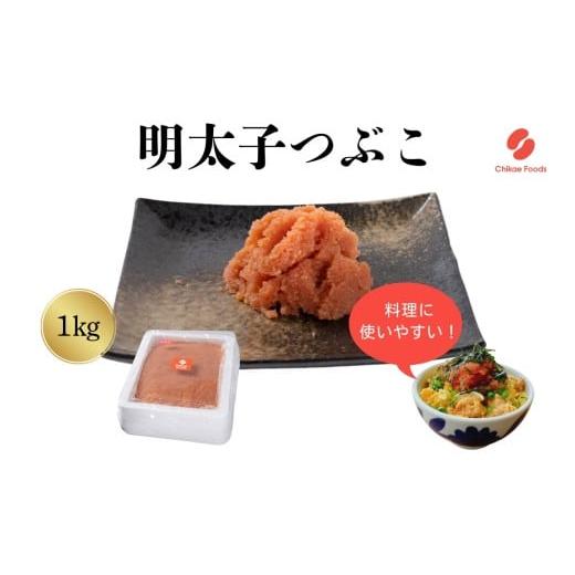 ふるさと納税 魚貝類 明太子 福岡県 新宮町 AC215.辛子明太子・つぶこ(1kg) 辛子明太子