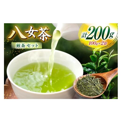 ふるさと納税 お茶類 緑茶(茶葉・ティーバッグ) 福岡県 宇美町 お茶 八女茶 煎茶 100g×2 セット 木村食品 福岡県 宇美町 um40beg040045 お茶の葉 茶 お茶の…