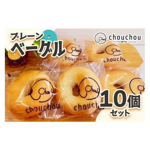 ふるさと納税 パン 奈良県 香芝市 プレーンベーグル10個セット|ベーグル お菓子 3221