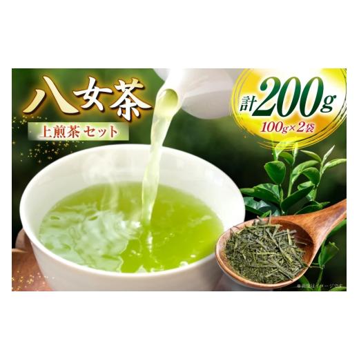 ふるさと納税 お茶類 緑茶(茶葉・ティーバッグ) 福岡県 宇美町 お茶 八女茶 上 煎茶 100g×2 セット 木村食品 福岡県 宇美町 um40beg040044 お茶の葉 茶 お…