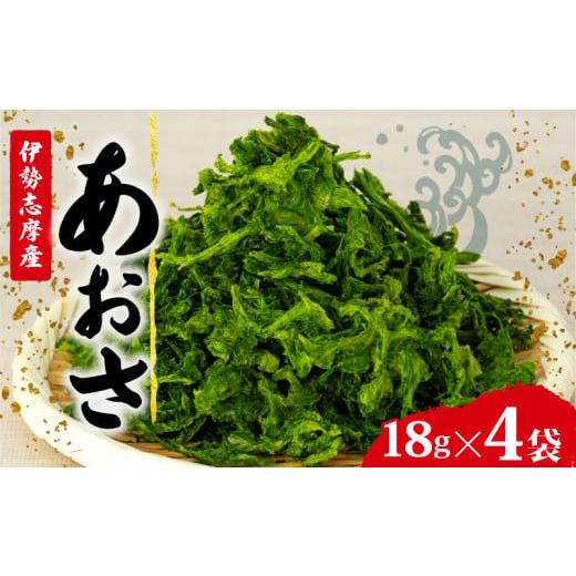 ふるさと納税 のり・海藻 三重県 志摩市 あおさ 4袋 18g セット 小分け 72g 個包装 海藻 乾物 新鮮 お手軽 簡単 味噌汁 みそ汁 お味噌汁 お吸い物 スープ 具 …