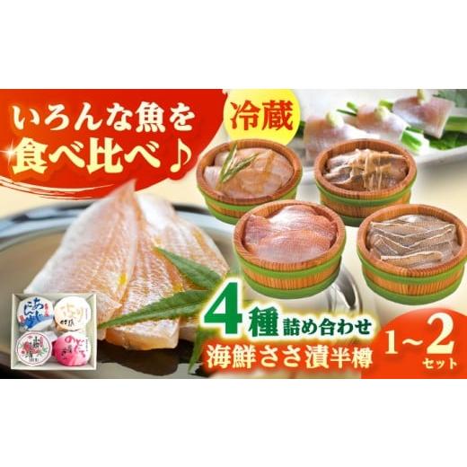 ふるさと納税 旬の鮮魚等 福井県 小浜市 上杉の海鮮ささ漬半樽90g 4種詰め合わせ 計360g 小浜市 / 上杉商店 配送不可地域:離島 BFAD004 4種詰め合わせ×1(…