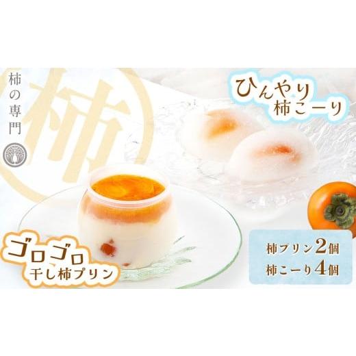 ふるさと納税 菓子 プリン 奈良県 五條市 柿プリン 2個 と 柿こーり 4個 セット | お菓子 和菓子 洋菓子 スイーツ ぷりん プリン おやつ 柿 かき カキ ギフト …