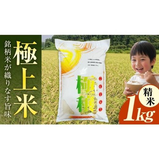 ふるさと納税 米 茨城県 桜川市 令和7年産 極上ふるさと米 精米 1kg (茨城県共通返礼品 かすみがうら市) スピード 最短 7日 すぐ届く すぐ発送 スピード発送 …