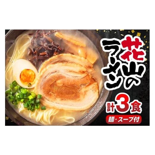 ふるさと納税 ラーメン とんこつ 福岡県 宇美町 ラーメン 花山のラーメン 3食 セット 木村食品 福岡県 宇美町 um40beg040016 とんこつラーメン 豚骨ラーメン …
