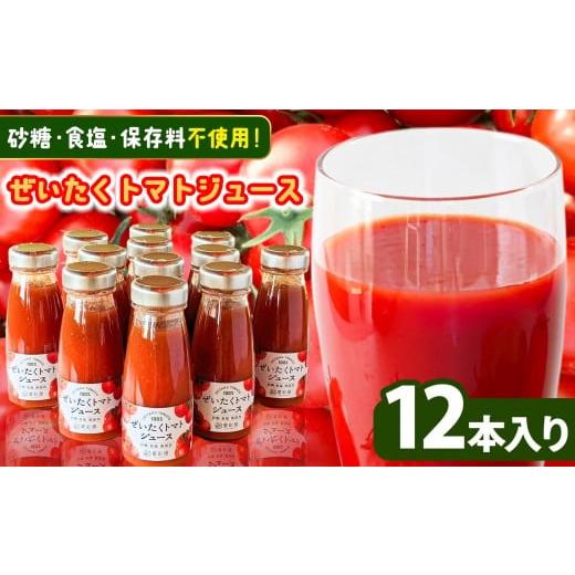 ふるさと納税 果汁飲料 トマト 千葉県 君津市 濃厚 ぜいたく トマトジュース 180g × 12本 カズサとまとガーデン 砂糖・食塩・保存料 不使用 | 人気の直売所 …