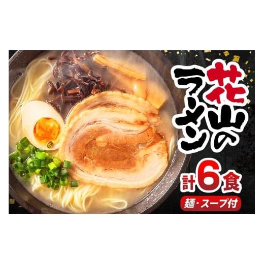 ふるさと納税 ラーメン とんこつ 福岡県 宇美町 ラーメン 花山のラーメン 3食 2箱 計6食 セット 木村食品 福岡県 宇美町 um40beg040015 とんこつラーメン 豚骨…