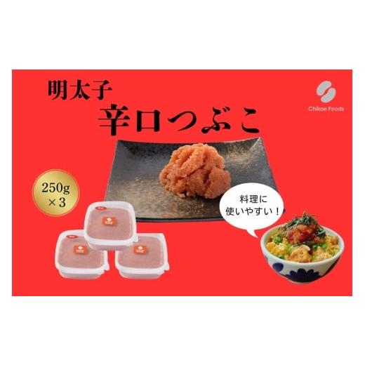ふるさと納税 魚貝類 明太子 福岡県 新宮町 AB514.辛子明太子・辛口つぶこ(250g×3) 辛子明太子