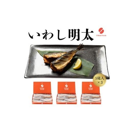 ふるさと納税 魚貝類 明太子 福岡県 新宮町 AF094.いわし明太(15尾) 辛子明太子