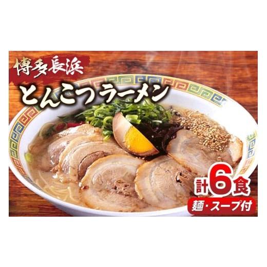ふるさと納税 ラーメン とんこつ 福岡県 宇美町 ラーメン 博多長浜 とんこつラーメン 6食入 1箱 木村食品 福岡県 宇美町 um40beg040018 らーめん 豚骨 とんこ…