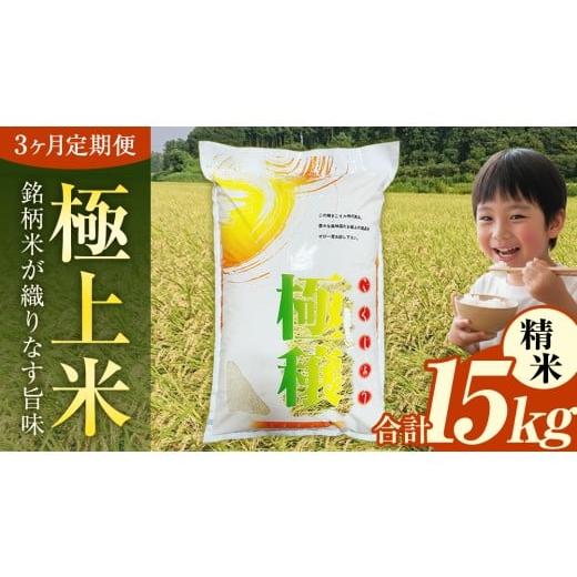 ふるさと納税 米 茨城県 桜川市 令和7年産 3ヶ月 定期便 極上ふるさと米 精米 5kg × 3回 ( 合計 15kg ) (茨城県共通返礼品 かすみがうら市) スピード 最短 7…