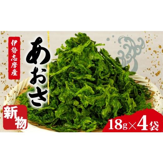 ふるさと納税 のり・海藻 三重県 志摩市 新物 あおさ 4袋 18g セット 小分け 72g 個包装 海藻 乾物 新鮮 お手軽 簡単 味噌汁 みそ汁 お味噌汁 お吸い物 スープ…