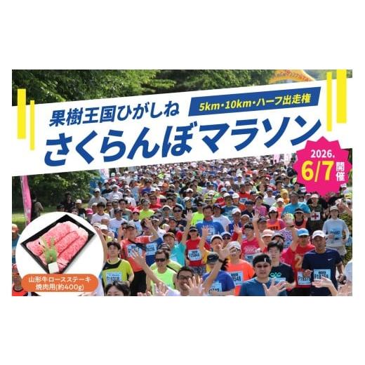 ふるさと納税 体験チケット 山形県 東根市 2026年6月7日開催 第23回果樹王国ひがしねさくらんぼマラソン大会出走権 +山形牛ロースステーキ焼肉用(約400g) hi0…