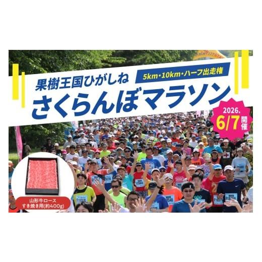ふるさと納税 体験チケット 山形県 東根市 2026年6月7日開催 第23回果樹王国ひがしねさくらんぼマラソン大会出走権 +山形牛ロースすき焼き用(約400g) hi007-0…
