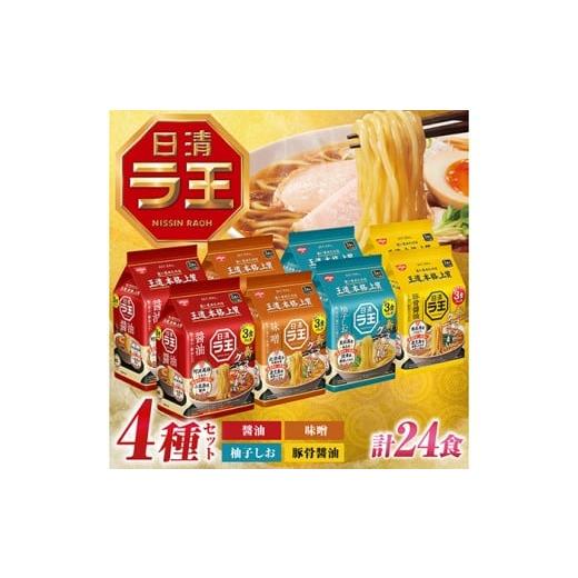 ふるさと納税 ラーメン 醤油 滋賀県 栗東市 日清ラ王 4種食べ比べセット(計24食)/ 拉麺 袋麺 ラーメン 詰め合わせ インスタント 醤油 味噌 柚子しお 豚骨醤…