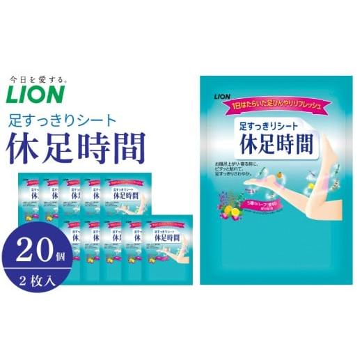 ふるさと納税 美容 徳島県 阿波市 ライオン 休足時間 足すっきりシート 2枚入り 20個 セット むくみ対策 足すっきり ふくらはぎ 足首 冷却 リラックス 旅行 徳…