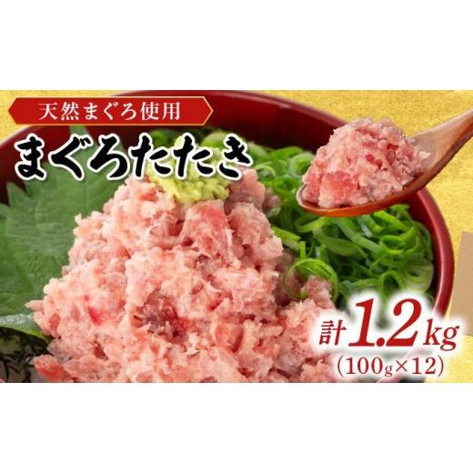 ふるさと納税 マグロ 福岡県 篠栗町 まぐろたたき 100 g×12P LZ007 1.2k g(100 g×12P)