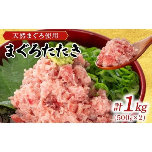 ふるさと納税 マグロ 福岡県 篠栗町 まぐろたたき 500g×2P LZ008 1kg(500g×2P)