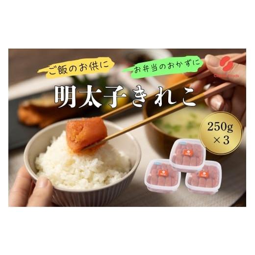 ふるさと納税 魚貝類 明太子 福岡県 新宮町 AE247.辛子明太子・切子(250g×3) 辛子明太子